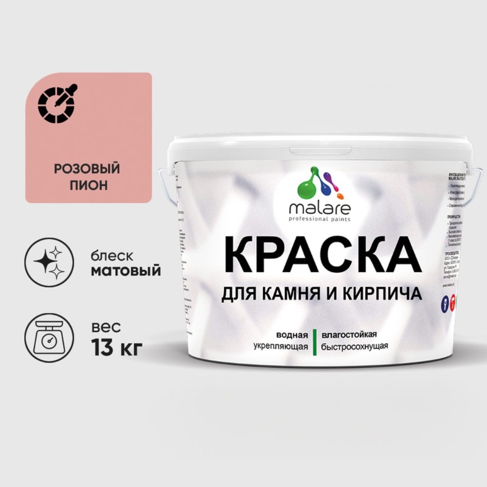 Изображение товара Краска MALARE для камня и кирпича, быстросохнущая, матовая, 13 кг