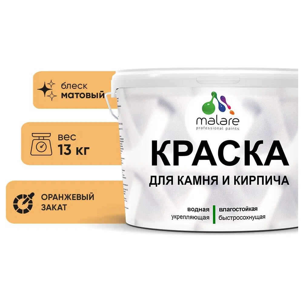Изображение товара Краска MALARE для камня и кирпича оранжевый закат 13 кг