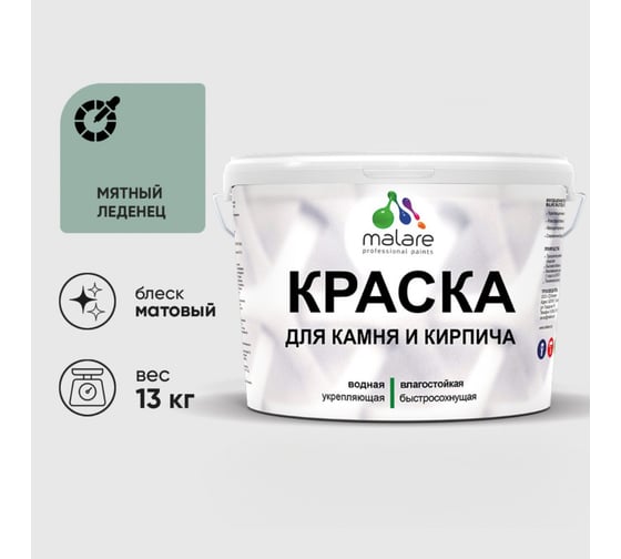 Изображение товара Краска MALARE для камня, кирпича, УФ-стойкая быстросохнущая, матовая, мятный леденец, 13 кг ККАММЯЛМ1300