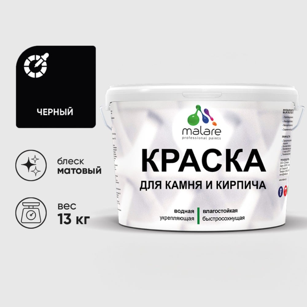 Изображение товара Краска MALARE для камня, кирпича, УФ-стойкая быстросохнущая, матовая, черный, 13 кг ККАМЧЕРМ1300