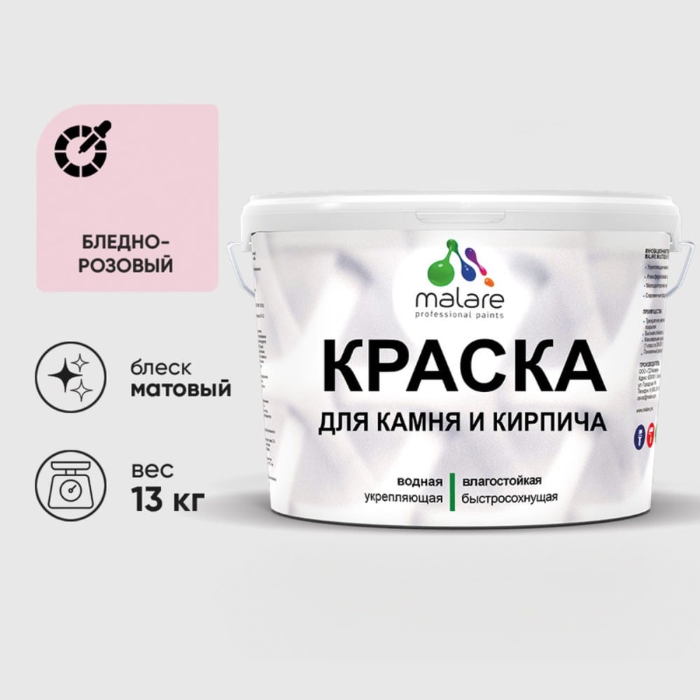 Изображение товара Краска MALARE для камня и кирпича быстросохнущая матовая 13 кг бледно-розовая
