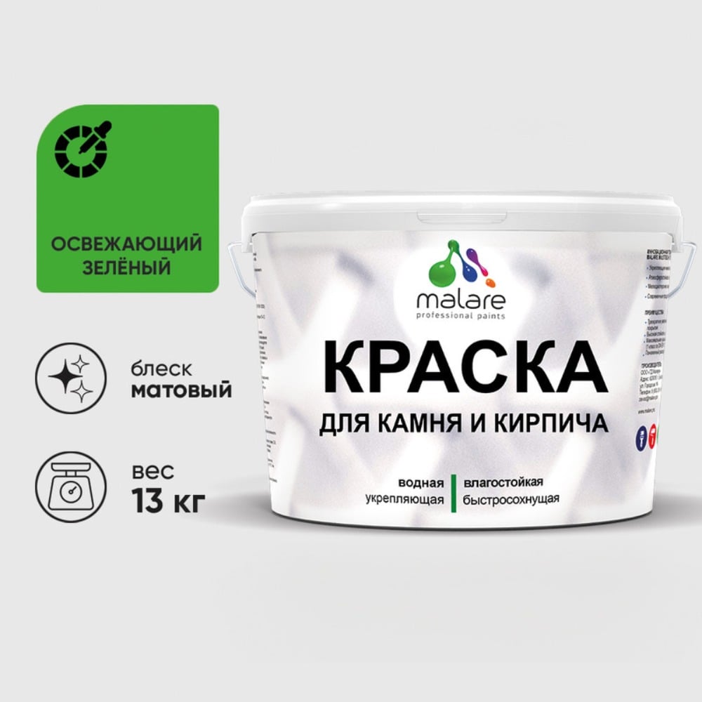 Изображение товара Краска MALARE для камня и кирпича, матовая, освежающий зеленый, 13 кг