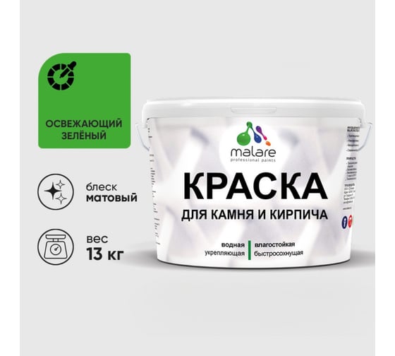 Изображение товара Краска MALARE для камня, кирпича, УФ-стойкая быстросохнущая, матовая, освежающий зеленый, 13 кг ККАМОСЗМ1300