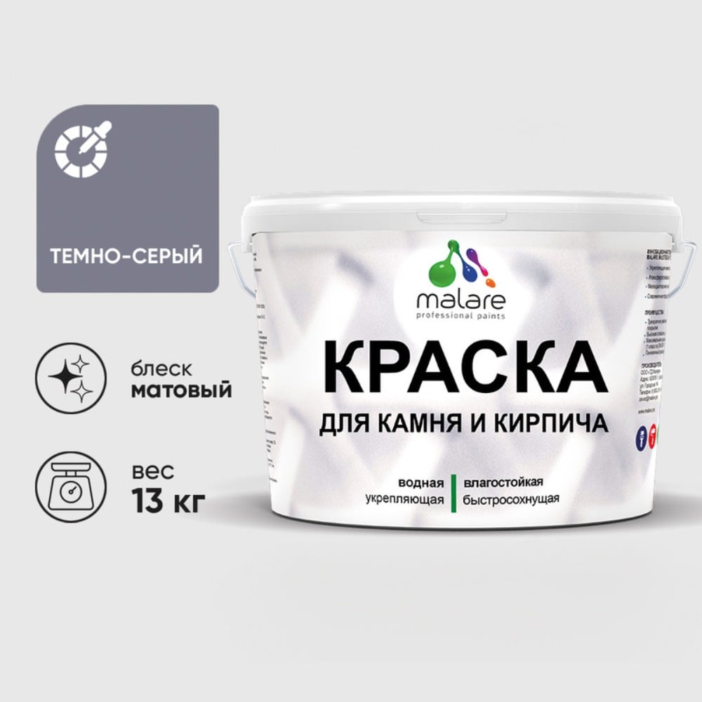 Изображение товара Краска MALARE для камня и кирпича матовая УФ-стойкая темно-серая 13 кг