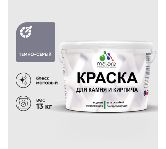 Изображение товара Краска MALARE для камня, кирпича, УФ-стойкая быстросохнущая, матовая, темно-серый, 13 кг ККАМТЕСМ1300
