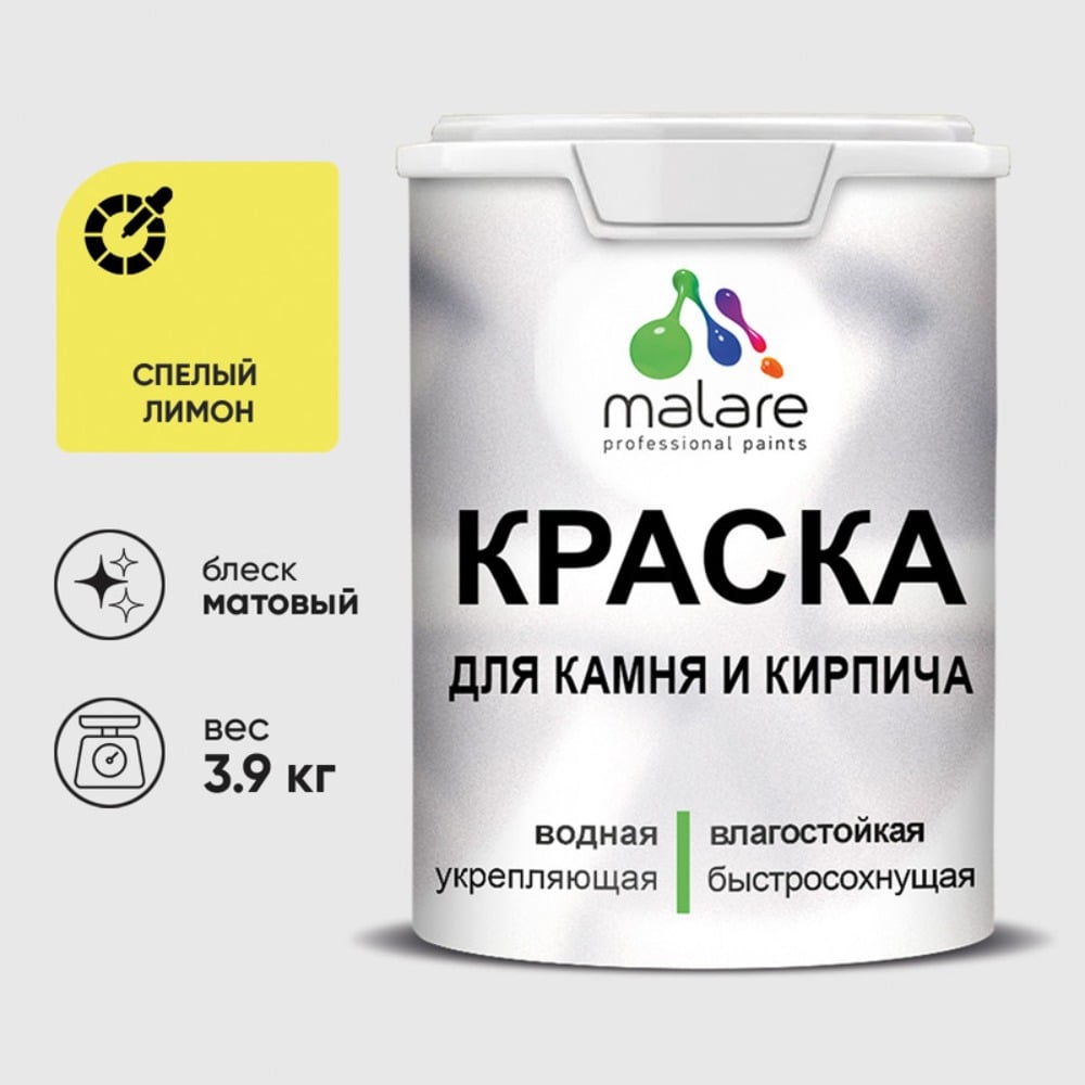 Краска MALARE для камня, кирпича, УФ-стойкая быстросохнущая, матовая, спелый лимон, 3,9 кг ККАМСПЛМ0390