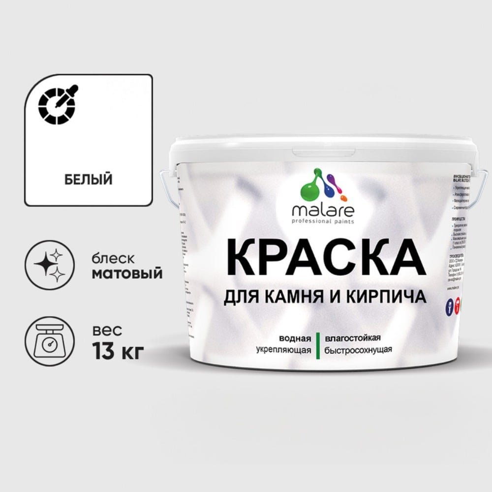 Изображение товара Краска MALARE для камня и кирпича, УФ-стойкая, матовая, белая, 13 кг
