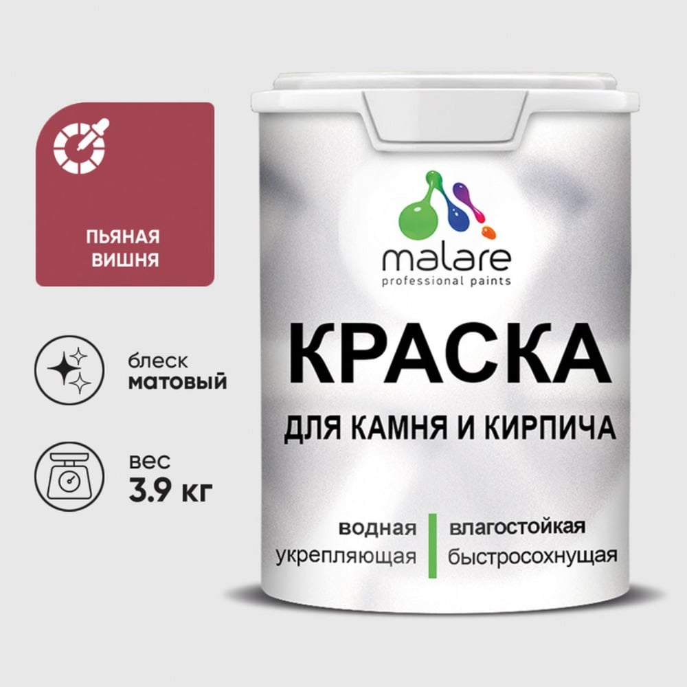 Краска MALARE для камня, кирпича, УФ-стойкая быстросохнущая, матовая, пьяная вишня, 3,9 кг ККАМПЬВМ0390