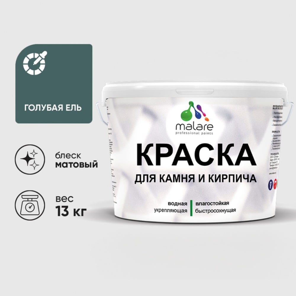 Изображение товара Краска MALARE для камня, кирпича, УФ-стойкая быстросохнущая, матовая, голубая ель, 13 кг ККАМГОЕМ1300