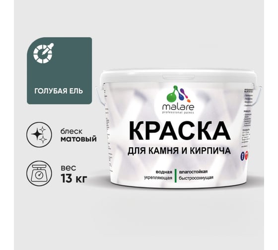 Изображение товара Краска MALARE для камня, кирпича, УФ-стойкая быстросохнущая, матовая, голубая ель, 13 кг ККАМГОЕМ1300