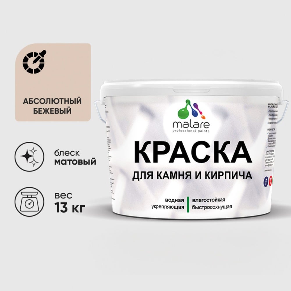 Изображение товара Краска MALARE для камня, кирпича, УФ-стойкая быстросохнущая, матовая, абсолютный бежевый, 13 кг ККАМАББМ1300