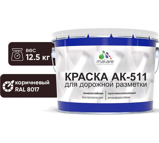 Изображение товара Краска АК-511 коричневый 12.5 кг MALARE 2015147336071