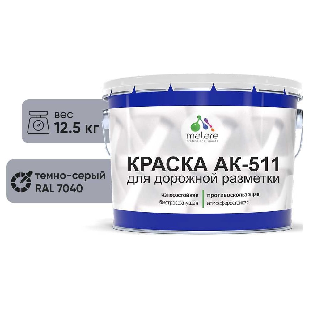Изображение товара Краска для дорожной разметки MALARE АК-511 темно-серый 12.5 кг