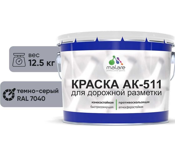 Изображение товара Краска для дорожной разметки темно-серый MALARE АК-511 12.5 кг 2014696960003