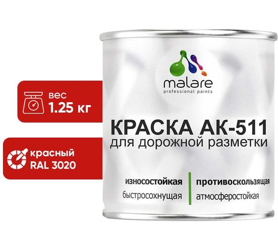Изображение товара Краска MALARE АК-511 для дорожной разметки, красный, 1,25 кг КАК5113020М0125