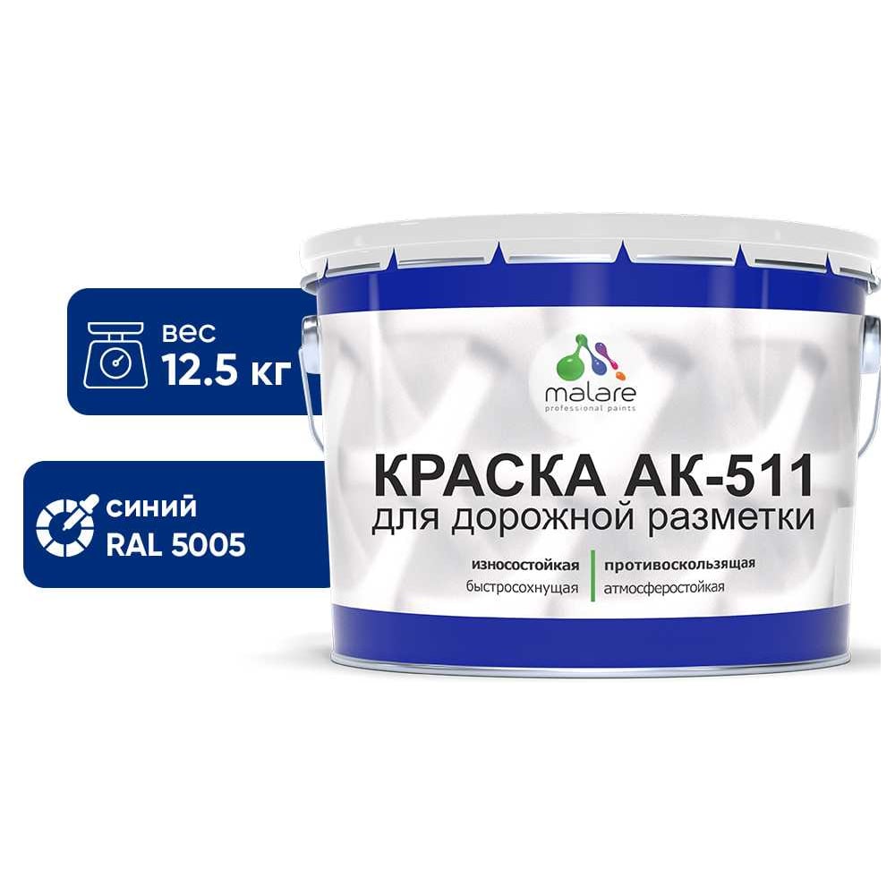 Изображение товара Краска для дорожной разметки MALARE АК-511 синий 12.5 кг