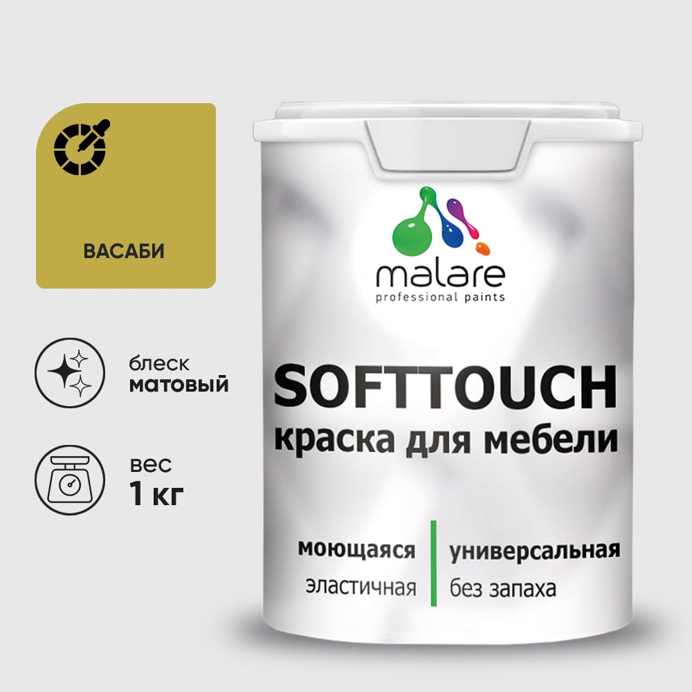 Изображение товара Краска SoftTouch для мебели, кухонных фасадов MALARE васаби, 1 кг КСФТТЧАВАСМ0100 Изображение товара Краска SoftTouch для мебели, кухонных фасадов MALARE васаби, 1 кг КСФТТЧАВАСМ0100