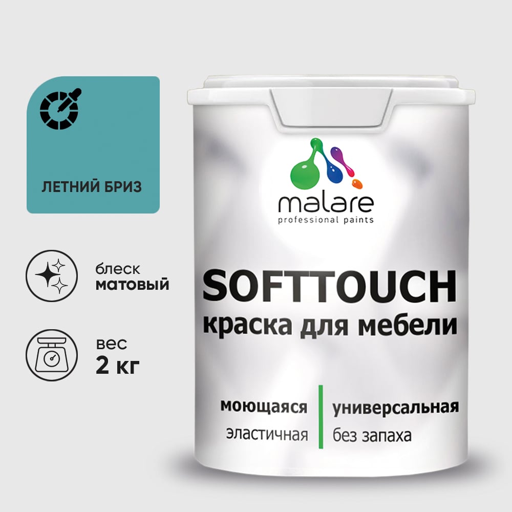 Изображение товара Краска SoftTouch для мебели, кухонных фасадов MALARE летний бриз, 2 кг КСФТТЧАЛЕБМ0200 Изображение товара Краска SoftTouch для мебели, кухонных фасадов MALARE летний бриз, 2 кг КСФТТЧАЛЕБМ0200