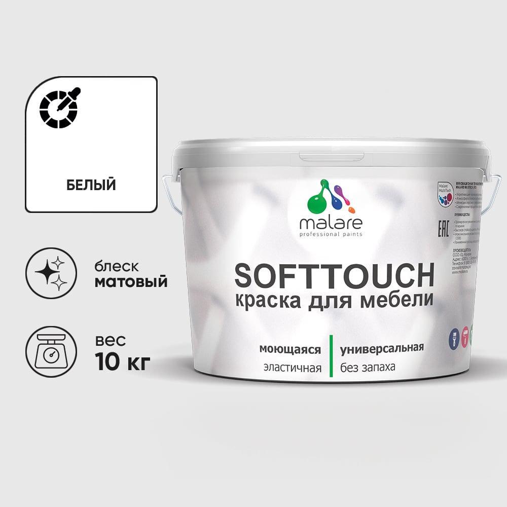 Изображение товара Краска SoftTouch для мебели, кухонных фасадов MALARE белый, 10 кг КСФТТЧАБЕЛМ1000 Изображение товара Краска SoftTouch для мебели, кухонных фасадов MALARE белый, 10 кг КСФТТЧАБЕЛМ1000