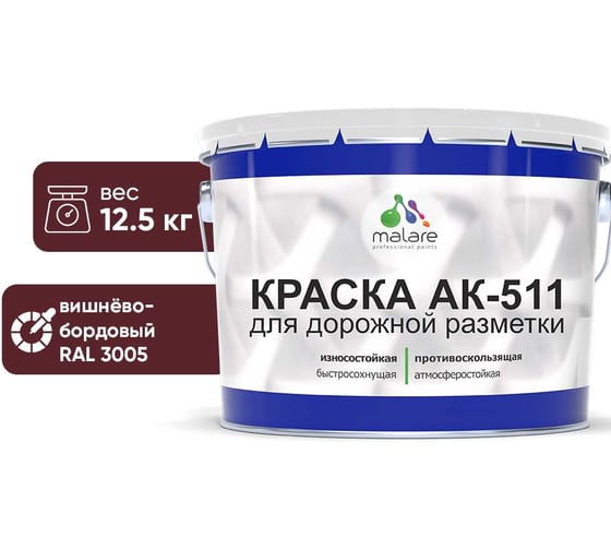 Изображение товара Краска АК-511 вишнево-бордовый 12.5 кг MALARE 2015147336231