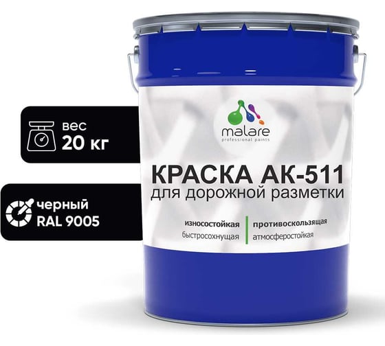 Изображение товара Краска MALARE АК-511 для дорожной разметки, черный, 20 кг КАК5119005М2000