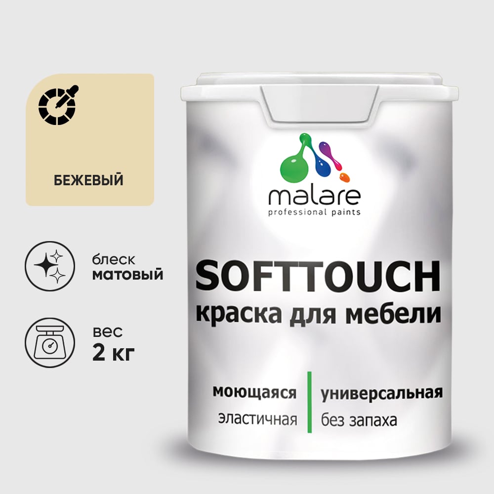 Изображение товара Краска MALARE SoftTouch латексная для мебели, матовая 2 кг Изображение товара Краска MALARE SoftTouch латексная для мебели, матовая 2 кг