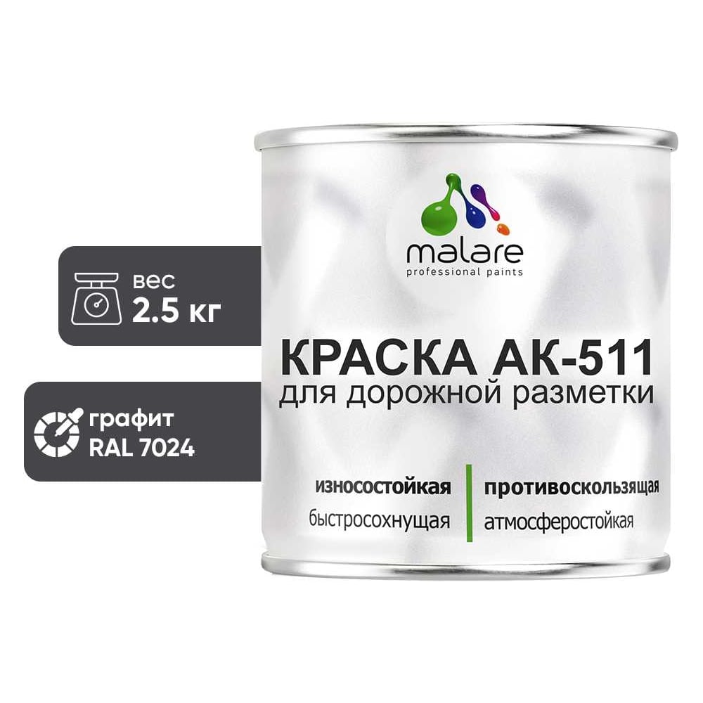 Изображение товара Краска для дорожной разметки MALARE АК-511 2.5 кг графитово-серый быстросохнущая