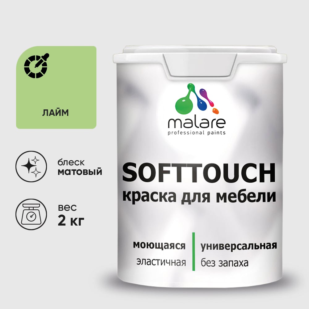 Изображение товара Краска SoftTouch для мебели, кухонных фасадов MALARE лайм, 2 кг КСФТТЧАЛАИМ0200