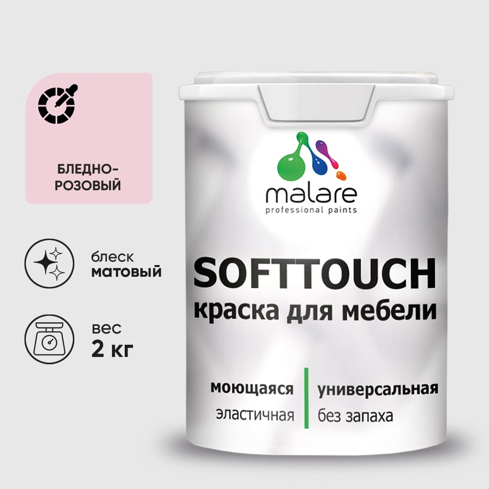 Изображение товара Краска для мебели МАЛАРЕ SoftTouch бледно-розовая, 2 кг Изображение товара Краска для мебели МАЛАРЕ SoftTouch бледно-розовая, 2 кг
