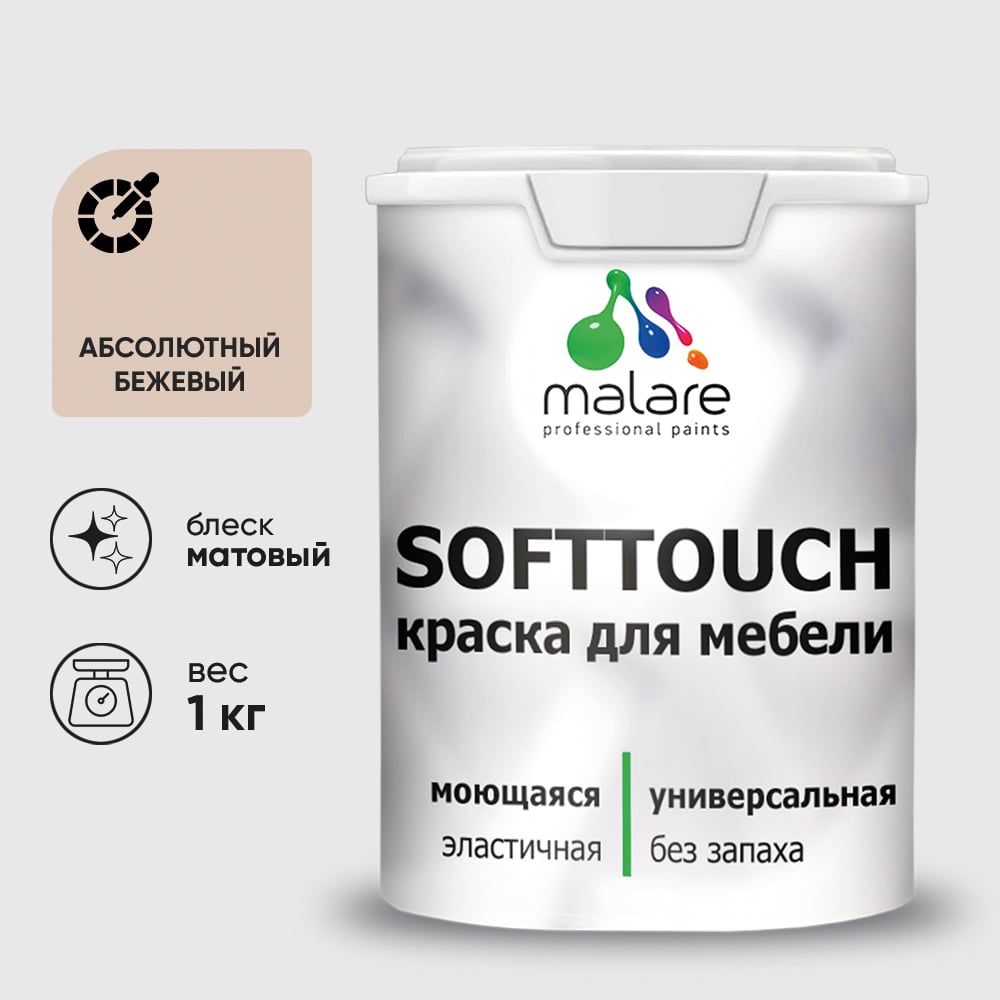 Изображение товара Краска SoftTouch для мебели, кухонных фасадов MALARE абсолютный бежевый, 1 кг КСФТТЧААББМ0100 Изображение товара Краска SoftTouch для мебели, кухонных фасадов MALARE абсолютный бежевый, 1 кг КСФТТЧААББМ0100