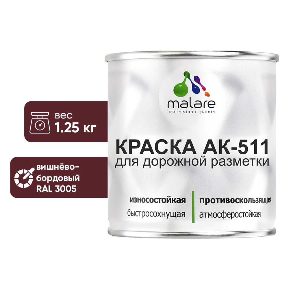 Изображение товара Краска для дорожной разметки MALARE АК-511 вишнево-бордовая 1.25 кг