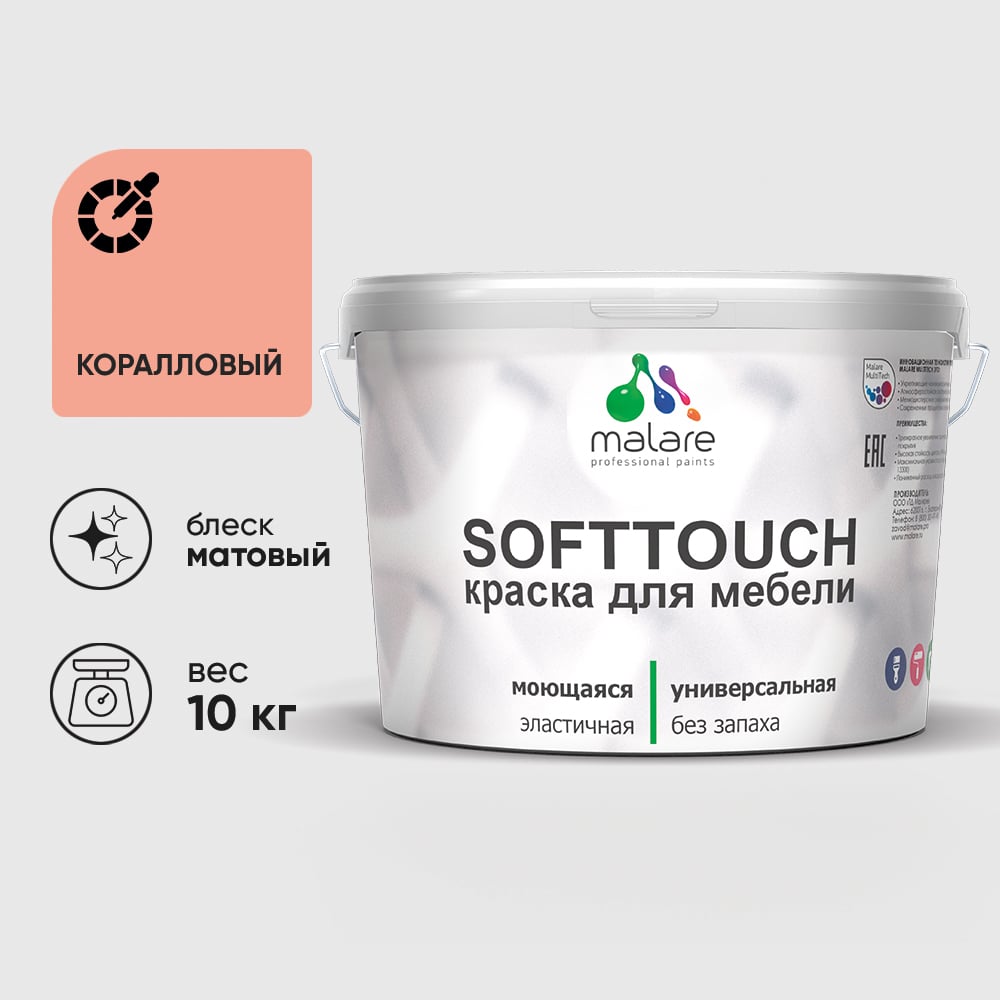 Изображение товара Краска SoftTouch для мебели, кухонных фасадов MALARE коралловый, 10 кг КСФТТЧАКРЛМ1000 Изображение товара Краска SoftTouch для мебели, кухонных фасадов MALARE коралловый, 10 кг КСФТТЧАКРЛМ1000