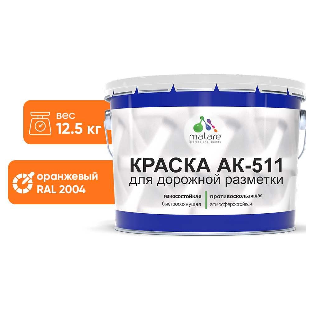 Изображение товара Краска для дорожной разметки MALARE АК-511 оранжевая 12.5 кг