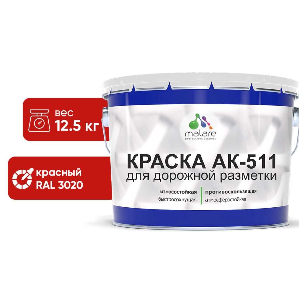 Изображение товара Краска для дорожной разметки MALARE АК-511 12.5 кг красный быстросохнущий износостойкий состав