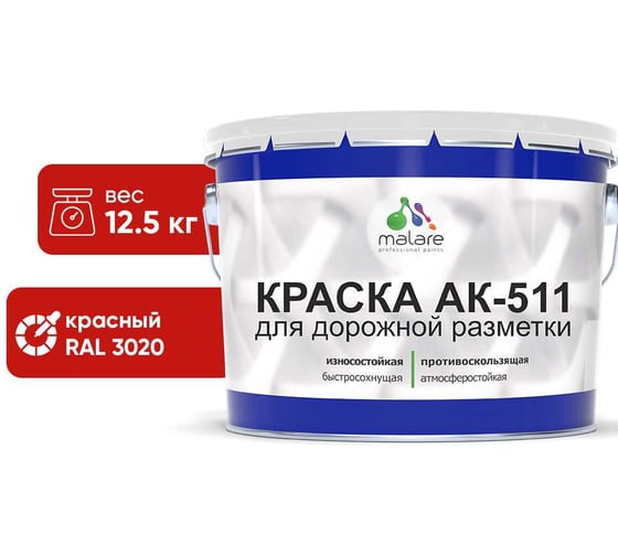Изображение товара Краска MALARE АК-511 для дорожной разметки, красный, 12,5 кг КАК5113020М1250