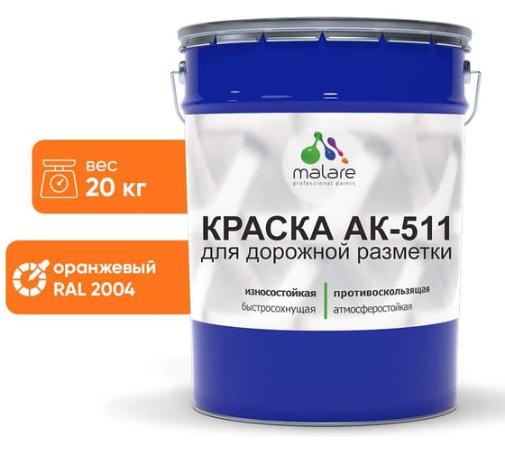 Изображение товара Краска MALARE АК-511 для дорожной разметки оранжевый 20 кг 2014697361007