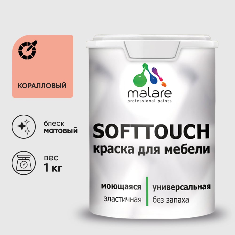Изображение товара Краска SoftTouch для мебели, кухонных фасадов MALARE коралловый, 1 кг КСФТТЧАКРЛМ0100 Изображение товара Краска SoftTouch для мебели, кухонных фасадов MALARE коралловый, 1 кг КСФТТЧАКРЛМ0100