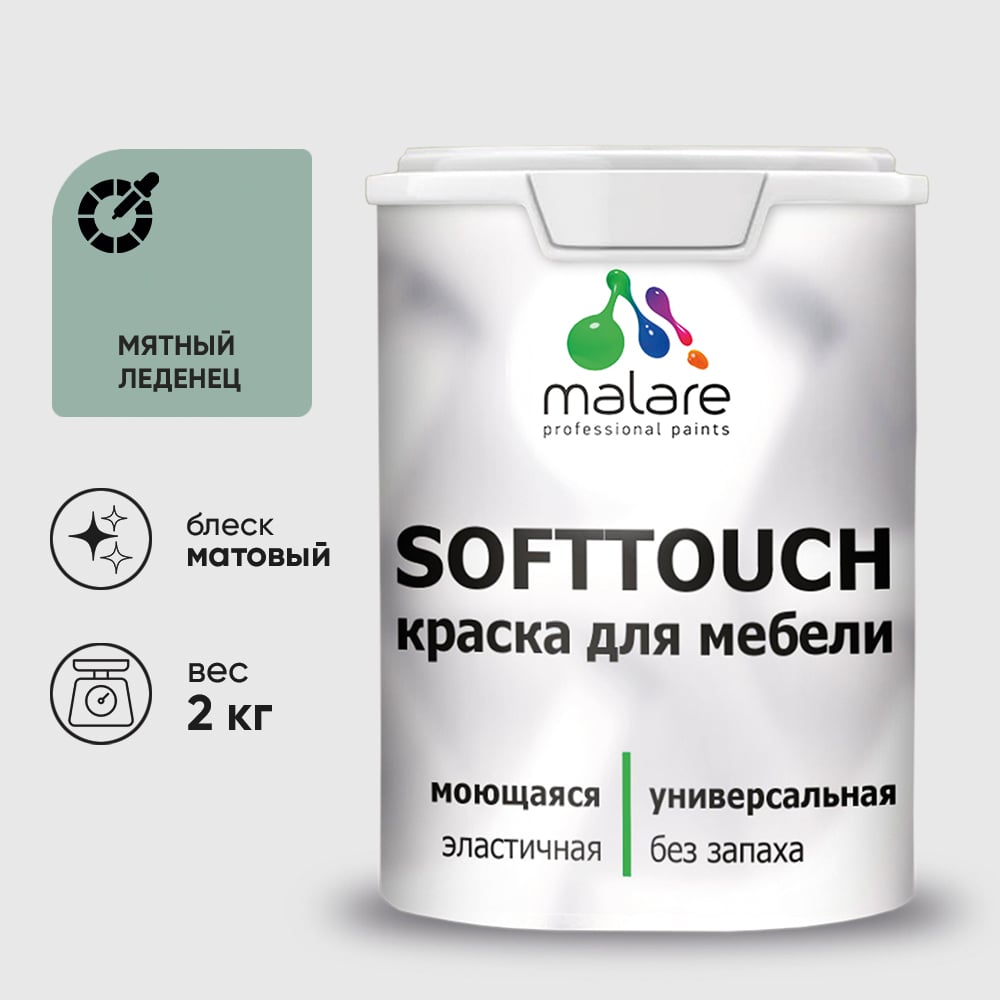 Изображение товара Краска SoftTouch для мебели, кухонных фасадов MALARE мятный леденец, 2 кг КСФТТЧАМЯЛМ0200 Изображение товара Краска SoftTouch для мебели, кухонных фасадов MALARE мятный леденец, 2 кг КСФТТЧАМЯЛМ0200