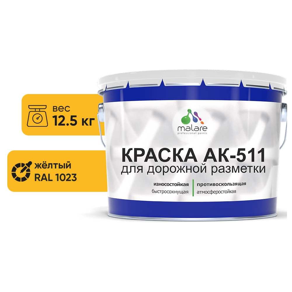 Изображение товара Краска для дорожной разметки MALARE АК-511 желтая 12.5 кг