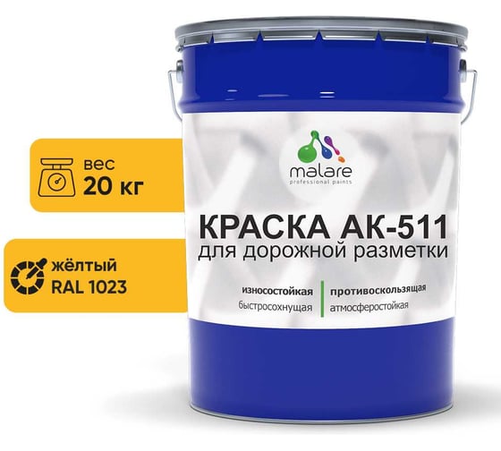 Изображение товара Краска MALARE АК-511 для дорожной разметки желтый 20 кг 2015147336132