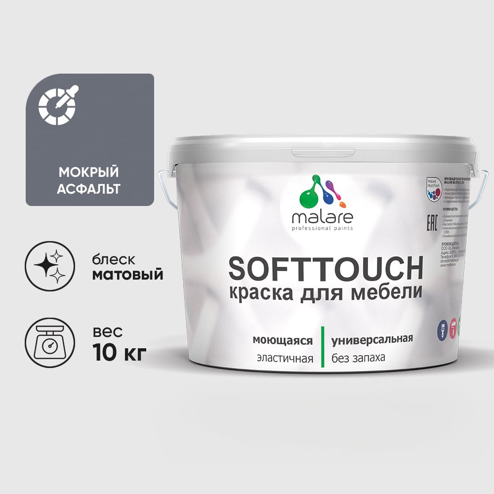 Изображение товара Краска латексная SoftTouch MALARE мокрый асфальт 10 кг для мебели и фасадов