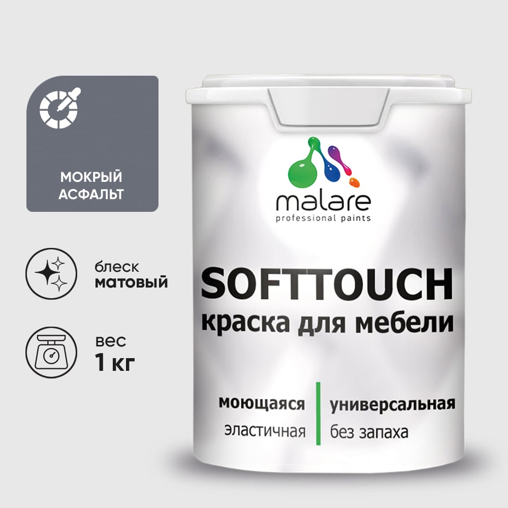 Изображение товара Краска SoftTouch для мебели, кухонных фасадов MALARE мокрый асфальт, 1 кг КСФТТЧАМОАМ0100 Изображение товара Краска SoftTouch для мебели, кухонных фасадов MALARE мокрый асфальт, 1 кг КСФТТЧАМОАМ0100
