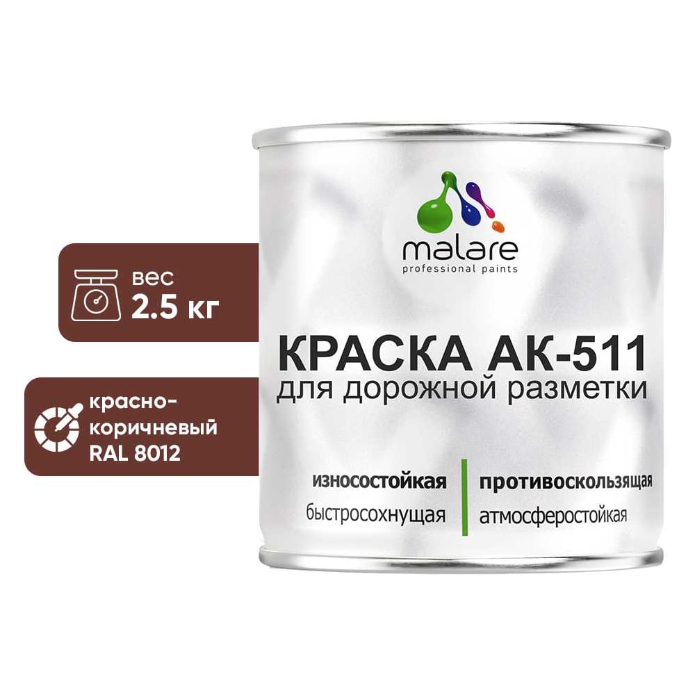Изображение товара Краска MALARE АК-511 дорожная разметка красно-коричневая 2,5 кг для наружных работ