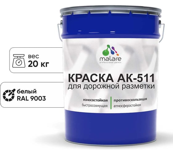 Изображение товара Краска MALARE АК-511 для дорожной разметки, белый, 20 кг КАК5119003М2000