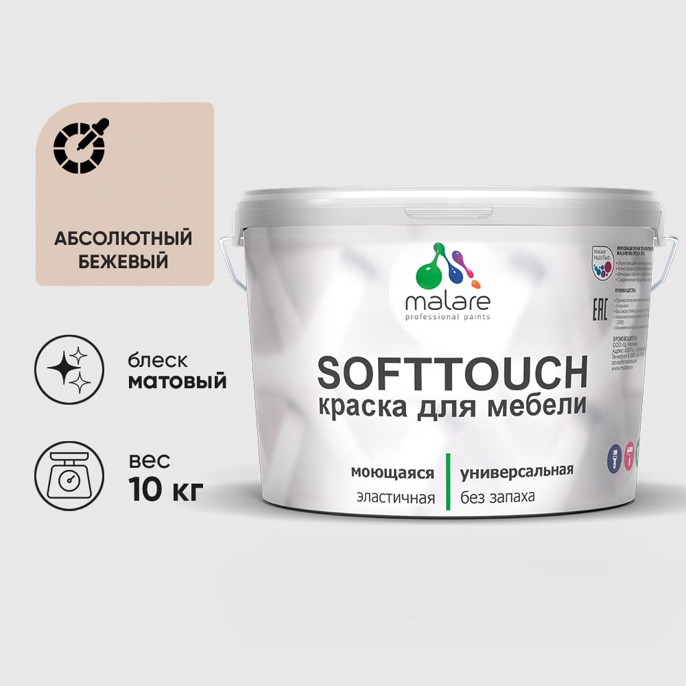 Изображение товара Краска SoftTouch для мебели, кухонных фасадов MALARE абсолютный бежевый, 10 кг КСФТТЧААББМ1000