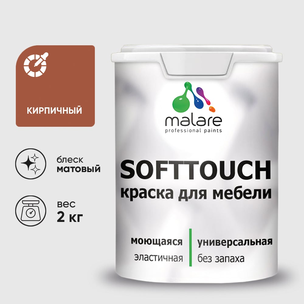 Изображение товара Краска SoftTouch для мебели, кухонных фасадов MALARE кирпичный, 2 кг КСФТТЧАКИРМ0200 Изображение товара Краска SoftTouch для мебели, кухонных фасадов MALARE кирпичный, 2 кг КСФТТЧАКИРМ0200
