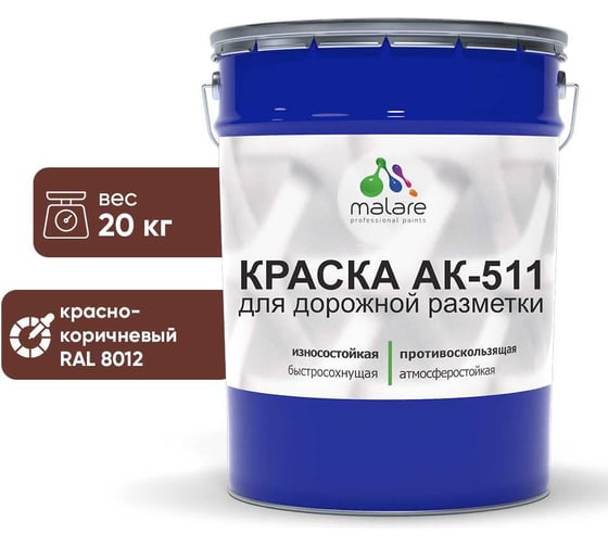 Изображение товара Краска MALARE АК-511 для дорожной разметки, красно-коричневый, 20 кг КАК5118012М2000