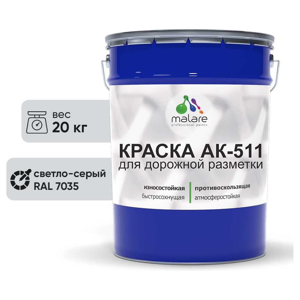 Изображение товара Краска MALARE АК-511 светло-серая для дорожной разметки 20 кг