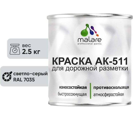 Изображение товара Краска MALARE АК-511 для дорожной разметки, светло-серый, 2,5 кг КАК5117035М0250