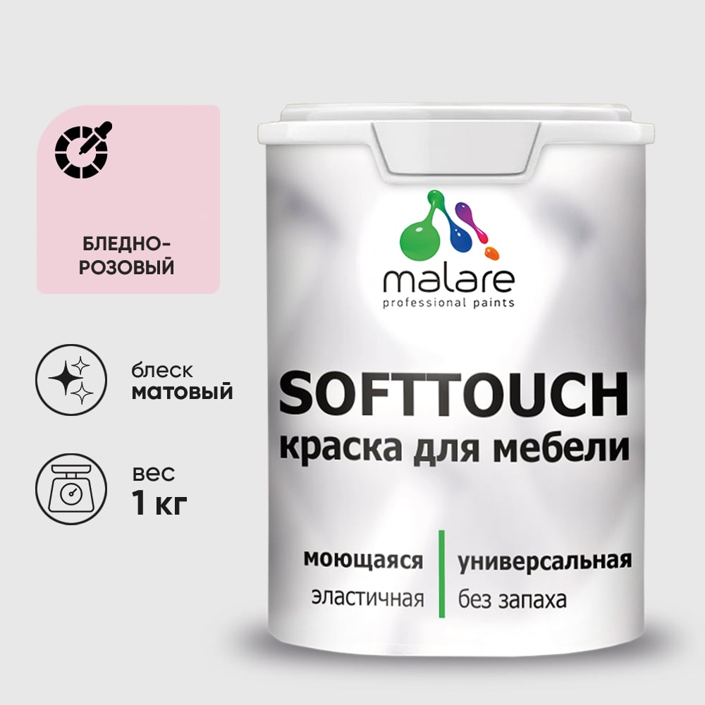 Изображение товара Краска SoftTouch для мебели, кухонных фасадов MALARE бледно-розовый, 1 кг КСФТТЧАБЛРМ0100 Изображение товара Краска SoftTouch для мебели, кухонных фасадов MALARE бледно-розовый, 1 кг КСФТТЧАБЛРМ0100